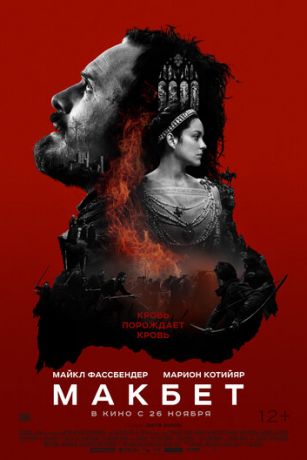 смотреть Макбет (2015)