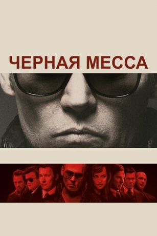 смотреть Черная месса (2015)