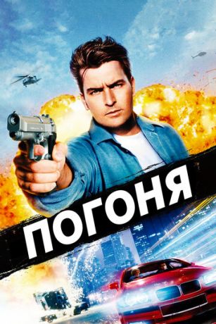смотреть Погоня (1994)