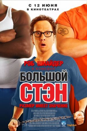 смотреть Большой Стэн (2007)