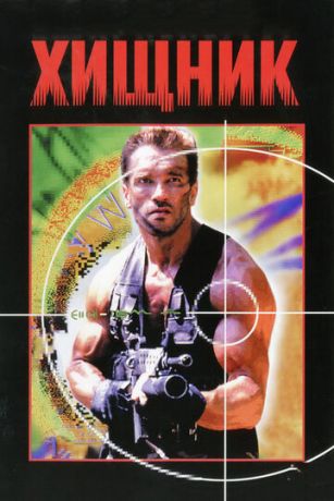 смотреть Хищник (1987)