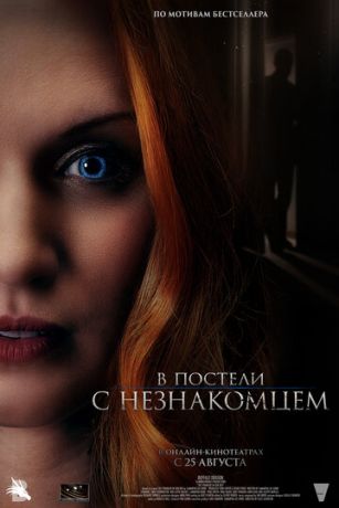 смотреть В постели с незнакомцем (2022)