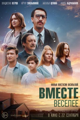 смотреть Вместе веселее (2022)