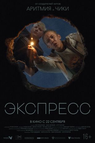 смотреть Экспресс (2022)