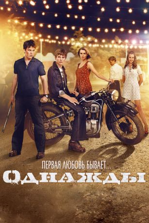 смотреть Однажды (2015)