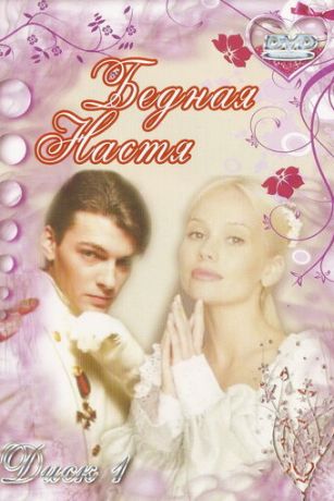 смотреть Бедная Настя 1 сезон 127 серия