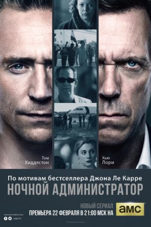 смотреть Ночной администратор (сериал)