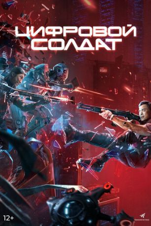 смотреть Апгрейд. Цифровой солдат (2021)