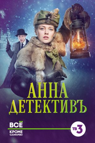 смотреть Анна-детективъ 2 сезон 40 серия