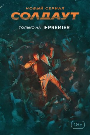 смотреть Солдаут 1 сезон 8 серия