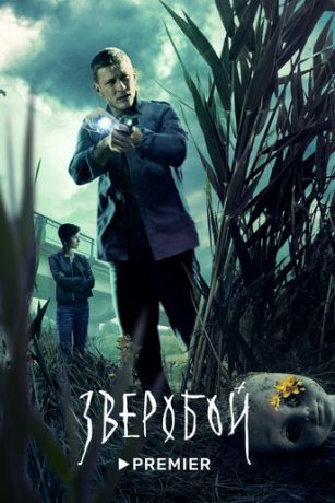 смотреть Зверобой (сериал)