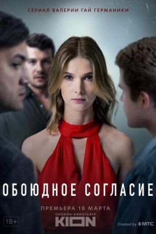 смотреть Обоюдное согласие 2 сезон 6 серия