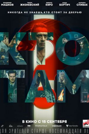 смотреть Кто там? (2022)