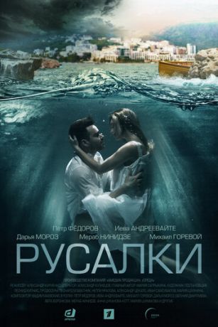 смотреть Русалки 1 сезон 16 серия