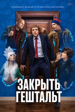 смотреть Закрыть гештальт (сериал)