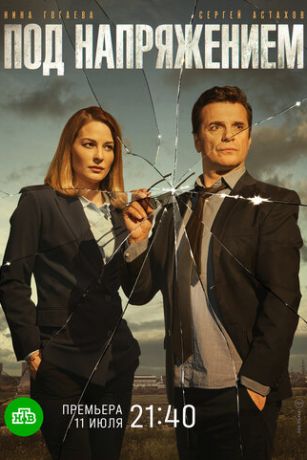 смотреть Под напряжением 1 сезон 32 серия