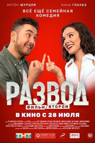 смотреть Развод. Фильм второй (2022)