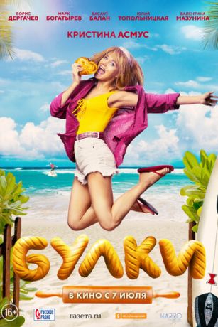 смотреть Булки (2022)