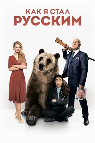 смотреть Как я стал русским (2019)