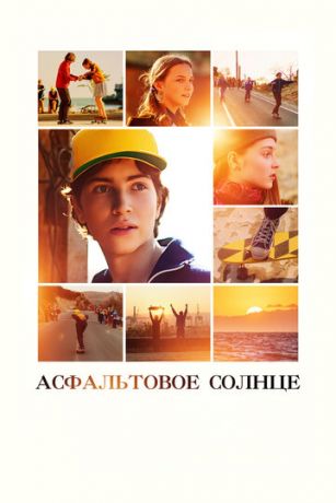 смотреть Асфальтовое солнце (2022)