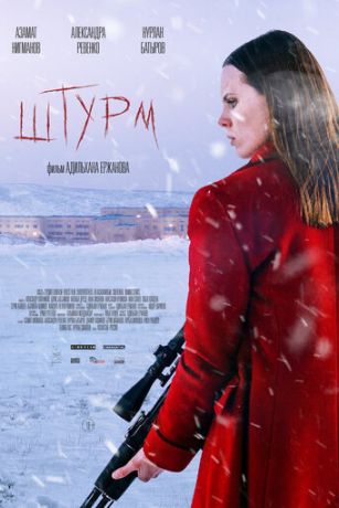 смотреть Штурм (2022)