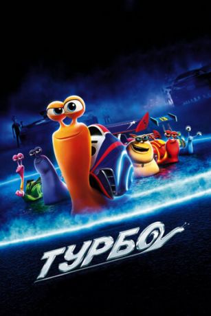 смотреть Турбо (2013)