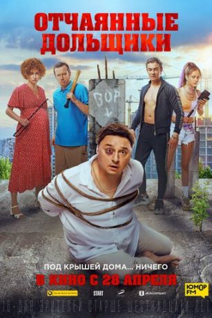 смотреть Отчаянные дольщики (2022)