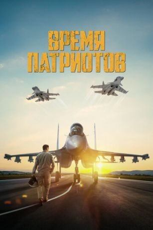 смотреть Время патриотов (2022)
