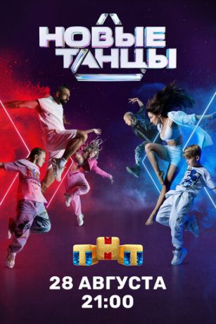 смотреть Новые танцы 2 сезон 18 серия