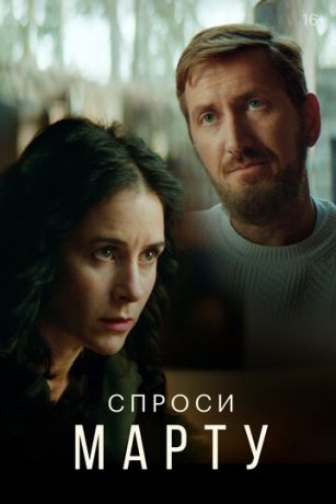 смотреть Спроси Марту 1 сезон 8 серия