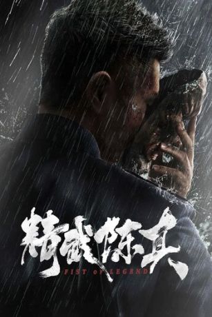 смотреть Кулак легенды (2019)