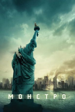 смотреть Монстро (2008)
