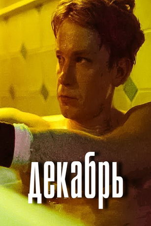 смотреть Декабрь (2022)