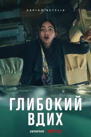 смотреть Дыши 1 сезон 6 серия