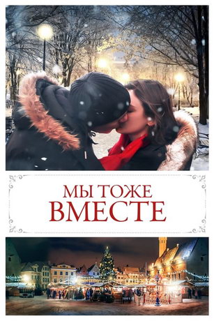 смотреть Мы тоже вместе (2019)