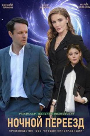 смотреть Ночной переезд 1 сезон 2 серия