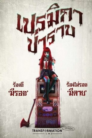 смотреть Прэмика (2017)