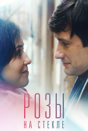 смотреть Розы на стекле (2022)