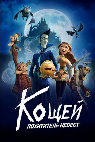 смотреть Кощей. Похититель невест (2022)