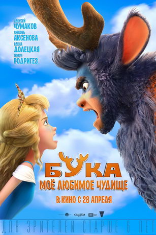 смотреть Бука. Моё любимое чудище (2022)