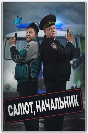 смотреть Салют, начальник! 1 сезон 16 серия