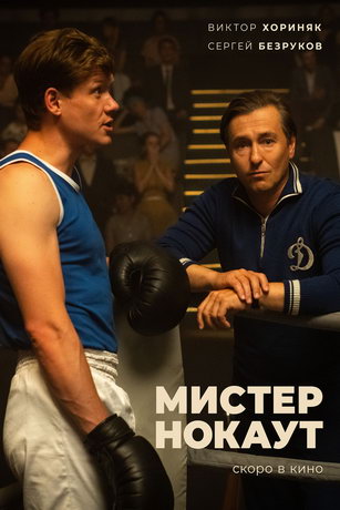 смотреть Мистер Нокаут (2022)