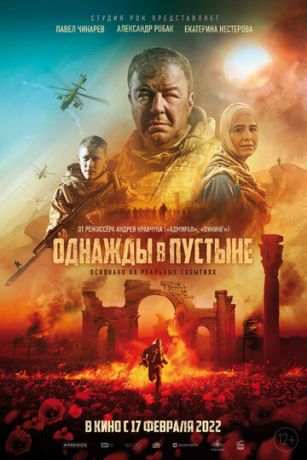 смотреть Однажды в пустыне (2022)