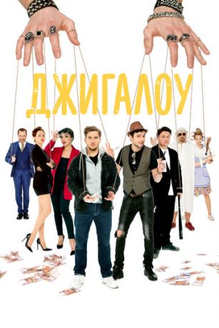 смотреть Джигалоу (2022)