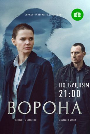 смотреть Ворона 2 сезон 12 серия