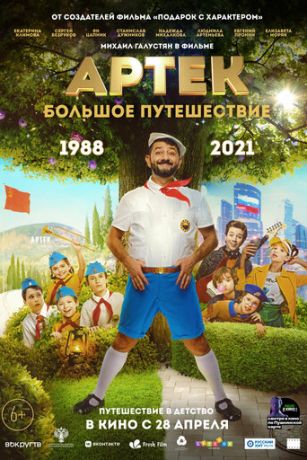 смотреть Артек. Большое путешествие (2022)