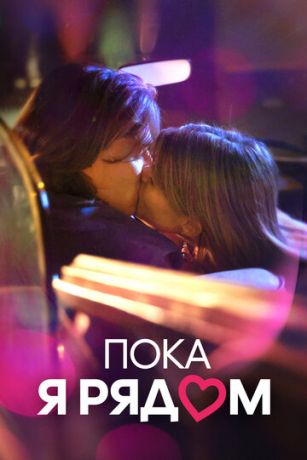 смотреть Пока я рядом (2022)