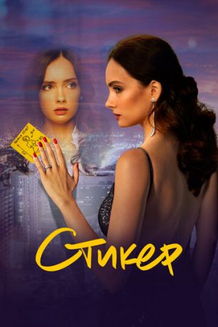 смотреть Стикер (2022)