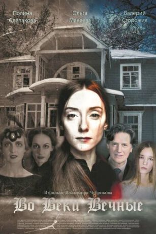 смотреть Во веки вечные (2017)