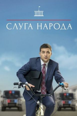 смотреть Слуга народа 3 сезон 3 серия